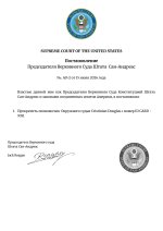 SUPREME COURT Приказ (4).jpg