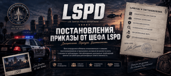 ПОСТАНВОЛЕНИЯ ЛСПД (1).png